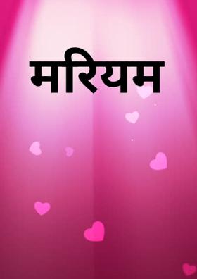 मरियम