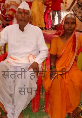 संतती हीच खरी संपत्ती..