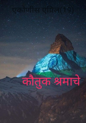 एकोणीस एप्रिल (19)