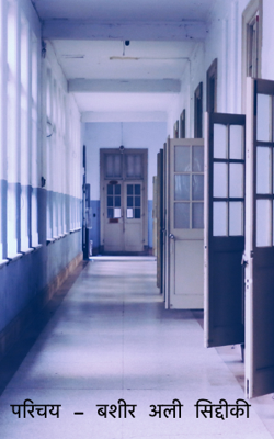 परिचय - बशीर अली सिद्दीकी