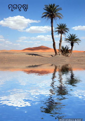 ମୃଗତୃଷ୍ଣା