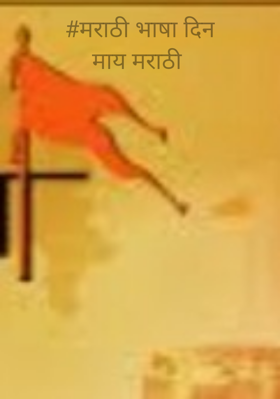 मराठी भाषा दिनमाय मराठी