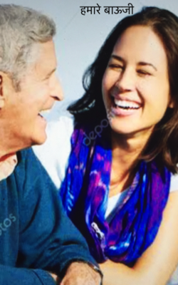 हमारे बाऊजी