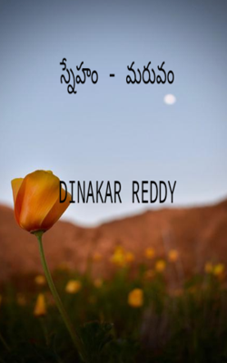 స్నేహం - మరువం