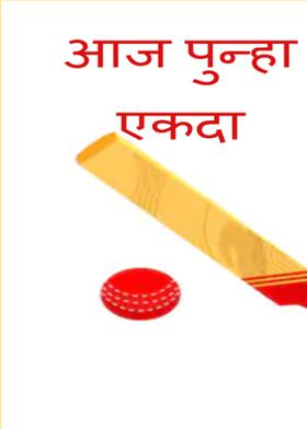 आज पुन्हा एकदा