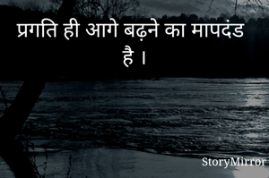 प्रगति ही आगे बढ़ने का मापदंड 🥰है, 