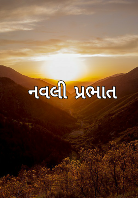 નવલી પ્રભાત