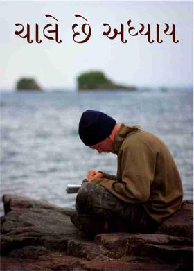 ચાલે છે અધ્યાય