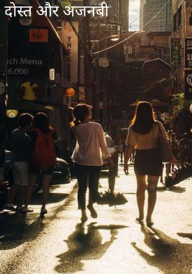 दोस्त और अजनबी