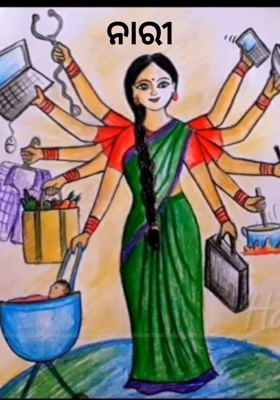 ନାରୀ