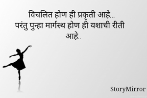 विचलित होण ही...