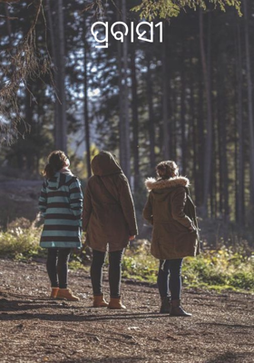 ପ୍ରବାସୀ