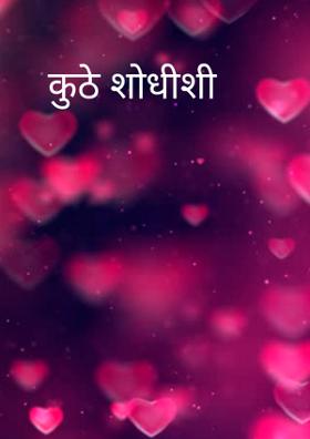 कुठे शोधीशी