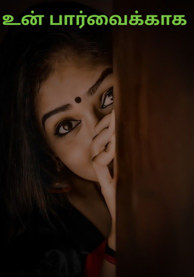 உன் பார்வைக்காக