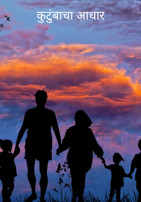 कुटुंबाचा आधार