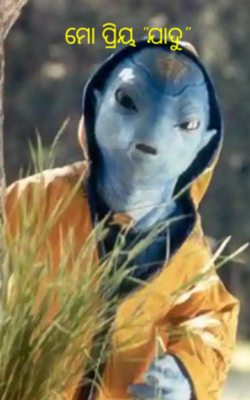 ମୋ ପ୍ରିୟ "ଯାଦୁ"