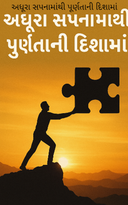 અધૂરા સપનામાંથી પૂર્ણતાની દિશામાં