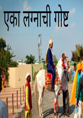 एका लग्नाची गोष्ट