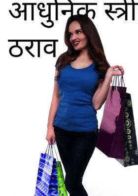 आधुनिक स्त्रीचा ठराव