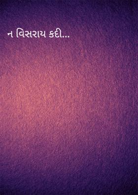 ન વિસરાય કદી...