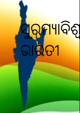ସୁରମ୍ୟା ବିଶ୍ଵ ଭାରତୀ
