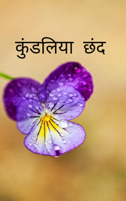 कुंडलिया  छंद