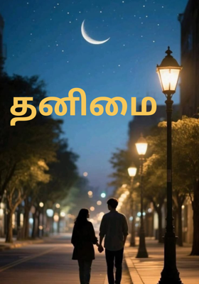 தனிமை