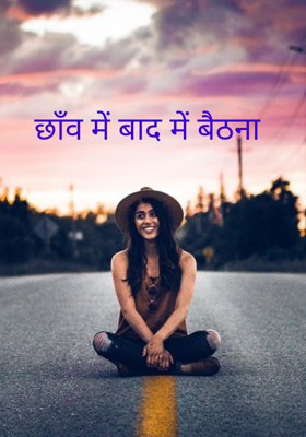 छाँव में बाद में बैठना