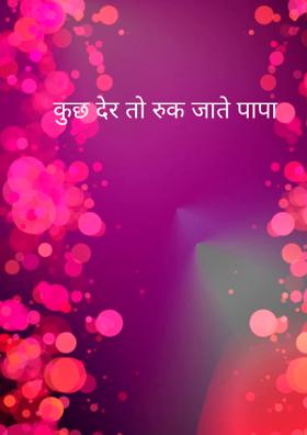 कुछ देर तो रुक जाते पापा
