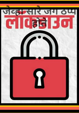 जेव्हा सारे जग ठप्प होते