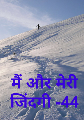 मैं और मेरी जिंदगी -44