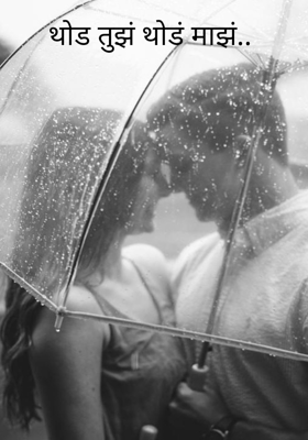 थोड तुझं थोडं माझं.. 