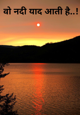 वो नदी याद आती है..!