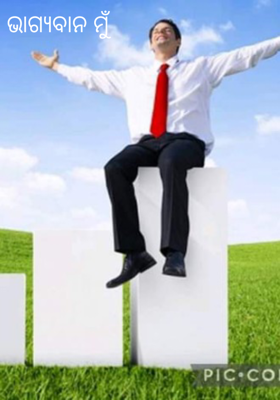 ଭାଗ୍ୟବାନ ମୁଁ