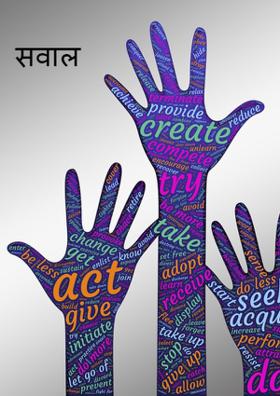 सवाल