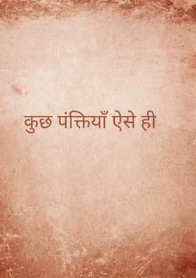 कुछ पंक्तियाँ ऐसे ही