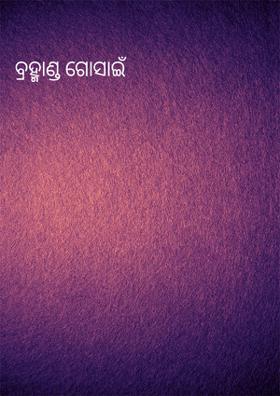 ବ୍ରହ୍ମାଣ୍ଡ ଗୋସାଇଁ