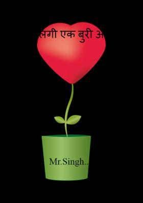 दिल लगी एक बुरी आदत !