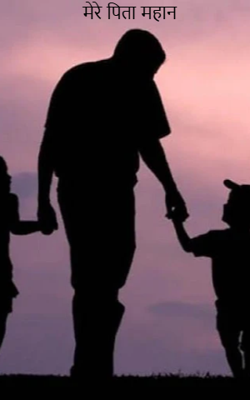 मेरे पिता महान