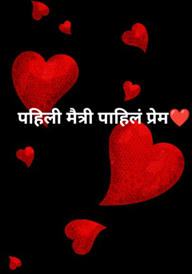 पहिली मैत्री पाहिलं प्रेम