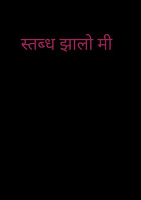 स्तब्ध झालो मी