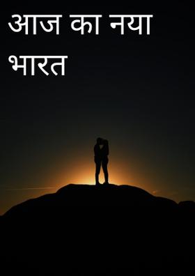 आज का नया भारत