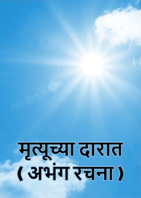 मृत्यूच्या दारात ( अभंग रचना )