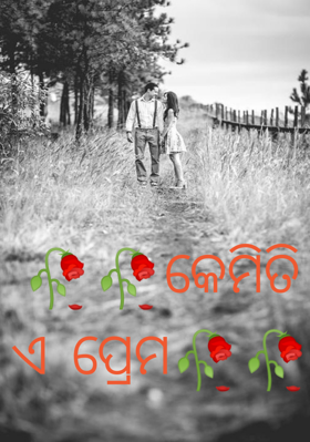 କେମିତି ଏ ପ୍ରେମ
