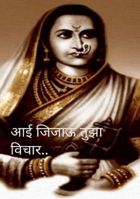 आई जिजाऊ तुझा विचार..