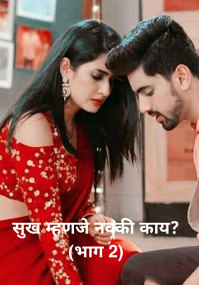 सुख म्हणजे नक्की काय? (भाग 2)