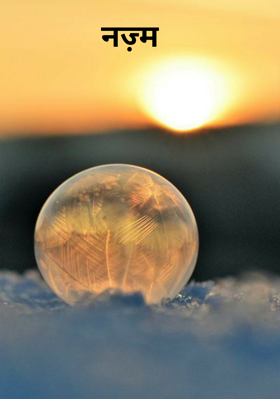 नज़्म