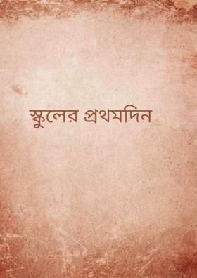 স্কুলের প্রথমদিন