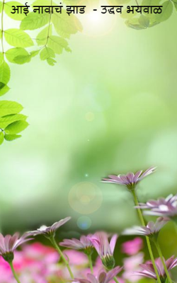 आई नावाचं झाड