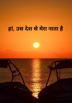 हां, उस देश से मेरा नाता है